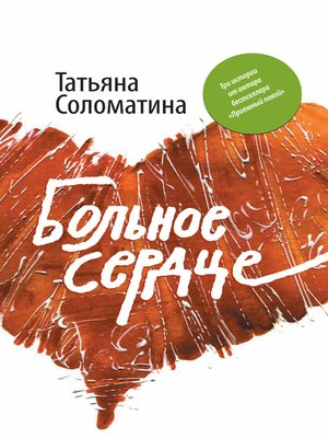 cover image of Больное сердце (сборник)